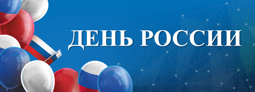 12 июня- День России