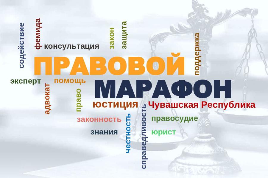 В Чувашии проведут «Правовой марафон» - совместный прием граждан и оказание бесплатной юридической помощи