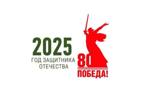 2025 год - Год Защитника Отечества в России