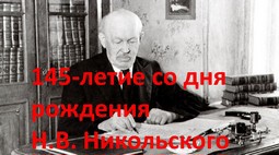 145-летие со дня рождения ученого, историка, этнографа, основателя первой чувашской газеты «Хыпар» Н.В. Никольского