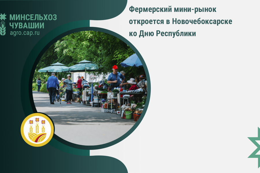 Фермерский мини-рынок откроется в Новочебоксарске ко Дню Республики
