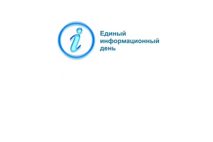 В Батыревском  муниципальный округе  пройдет  Единый информационный день
