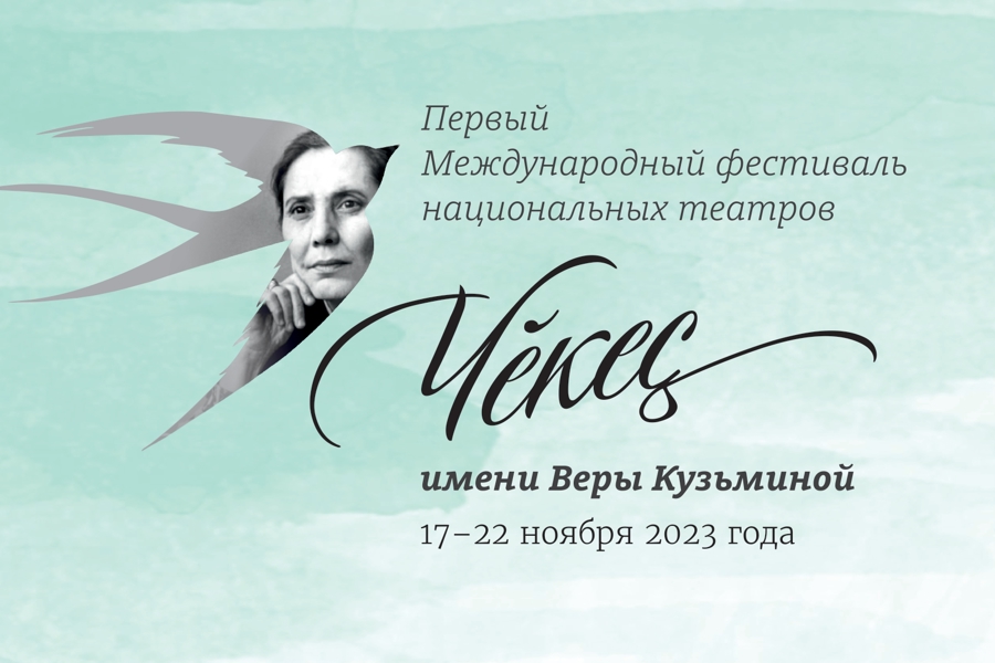 Пятый день Международного фестиваля национальных театров «Чĕкеç»