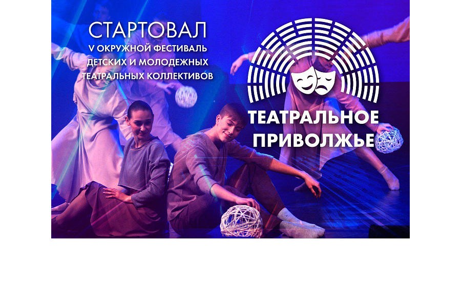V юбилейный фестиваль «Театральное Приволжье» открыт