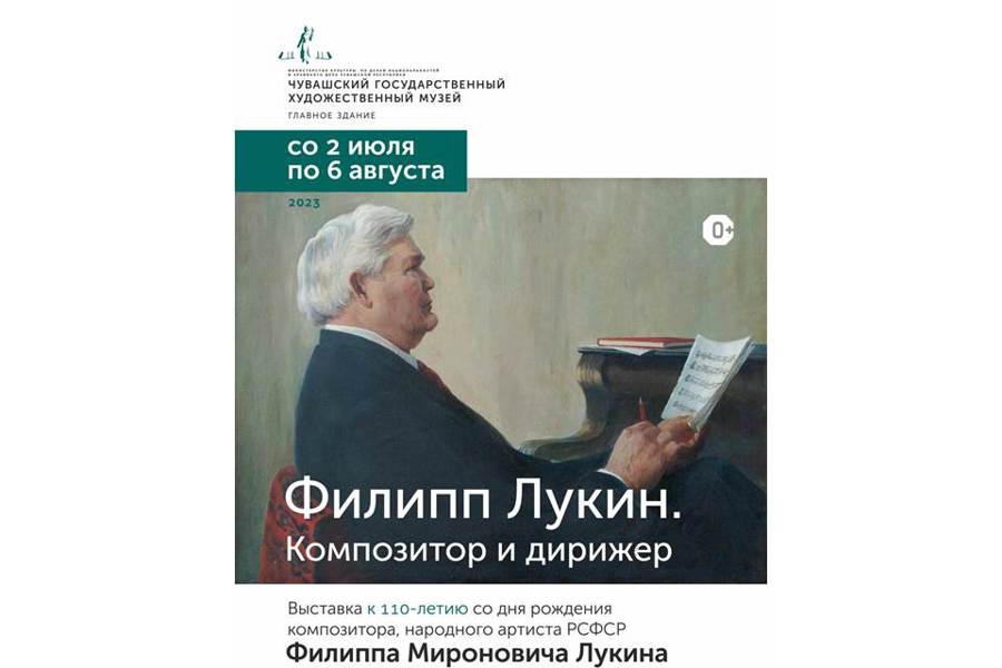 В ЧГХМ начнет работать выставка «Филипп Лукин. Композитор и дирижер»