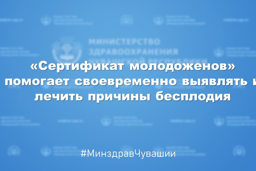 «Сертификат молодоженов» помогает своевременно выявлять и лечить причины бесплодия