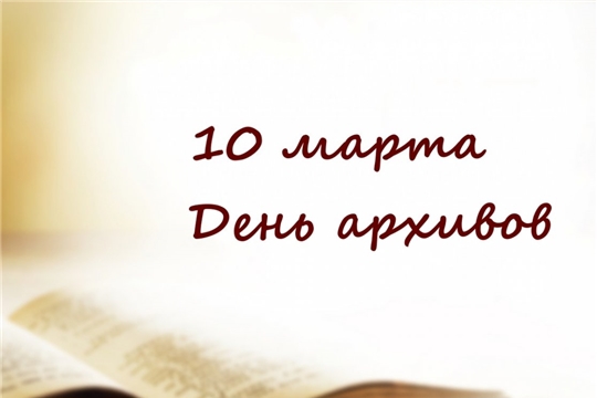 В День архивов об архивах и не только