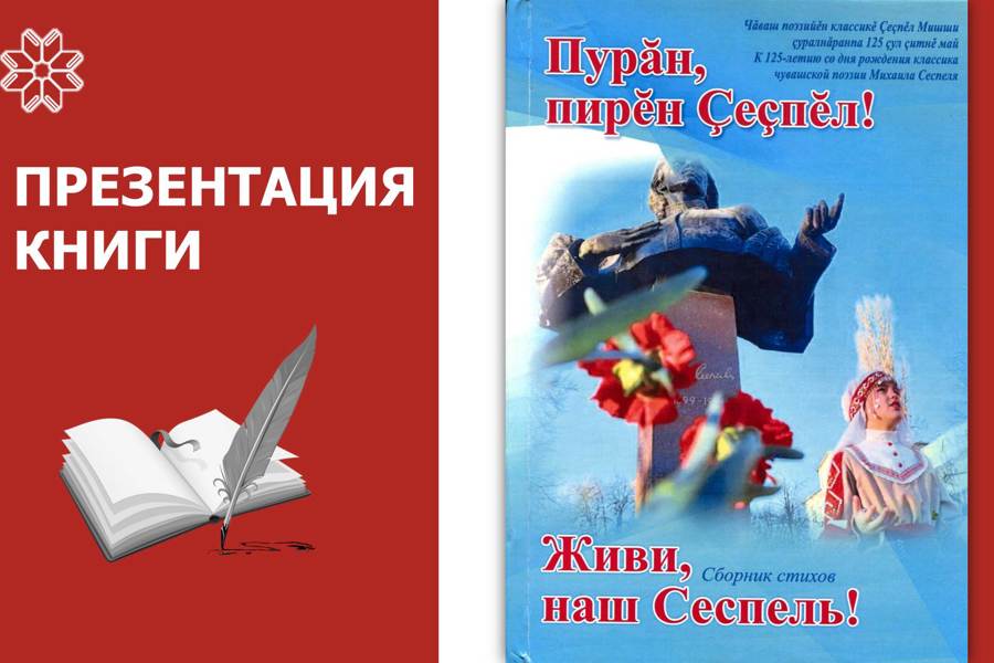 «Живи, наш Сеспель!»:  в Национальной библиотеке Чувашии  презентуют сборник стихов к 125-летию классика чувашской литературы