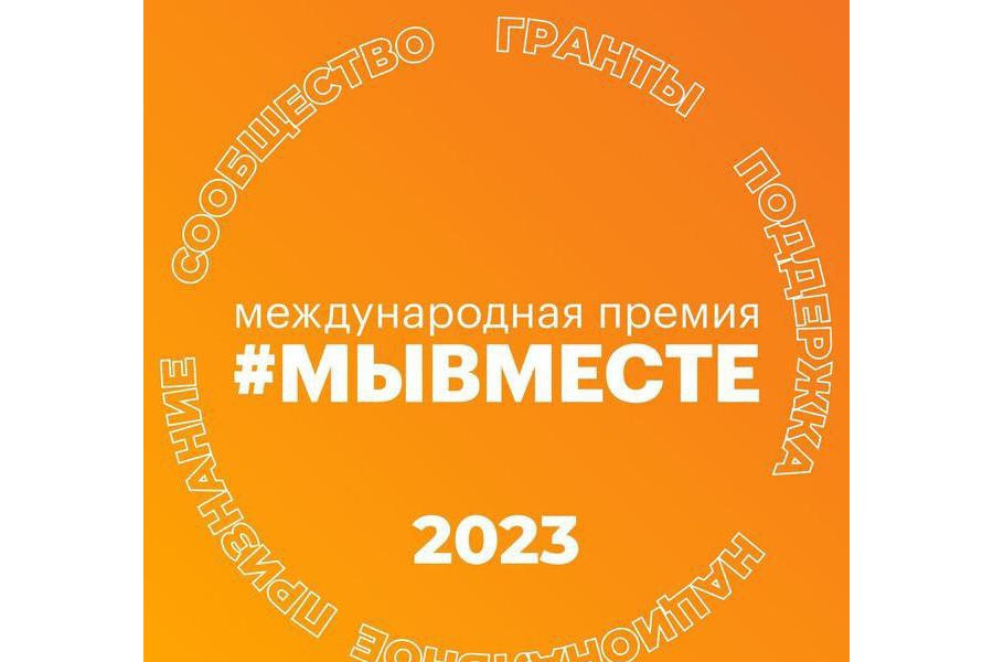 Подведены итоги регионального этапа Международной премии #МЫВМЕСТЕ