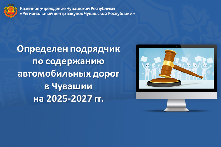 Определен подрядчик по содержанию автомобильных дорог в Чувашии на 2025-2027 гг.