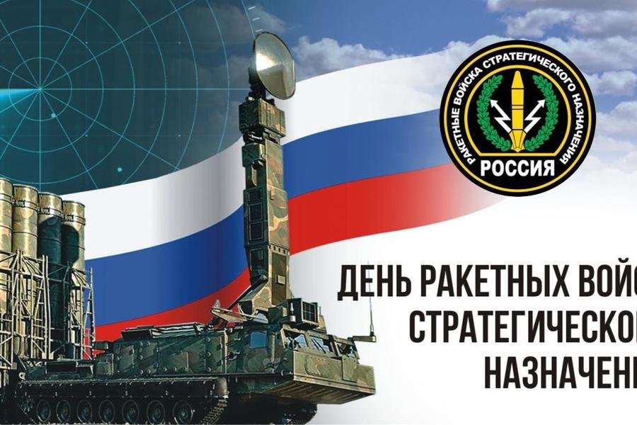 Глава Красноармейского муниципального округа Павел Семенов поздравляет с Днем ракетных войск стратегического назначения