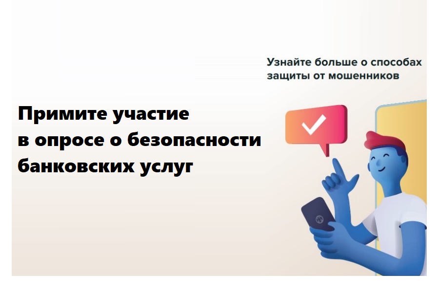 Безопасность банковских услуг. Примите участие в опросе о безопасности банковских услуг. Опрос о безопасности банковских услуг. Анонимный опрос о безопасности банковских услуг.