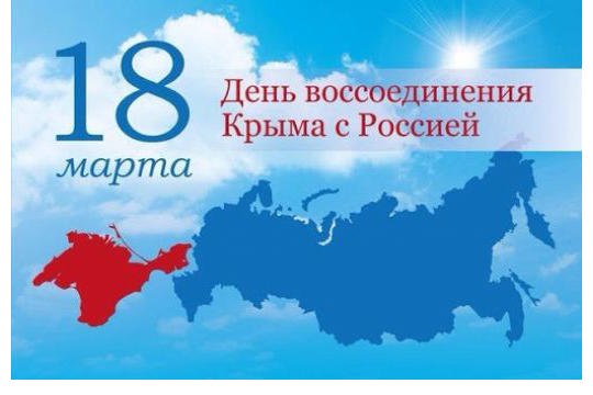 Поздравление главы Шемуршинского муниципального округа А.В. Чамеева с Днем воссоединения Крыма с Россией!