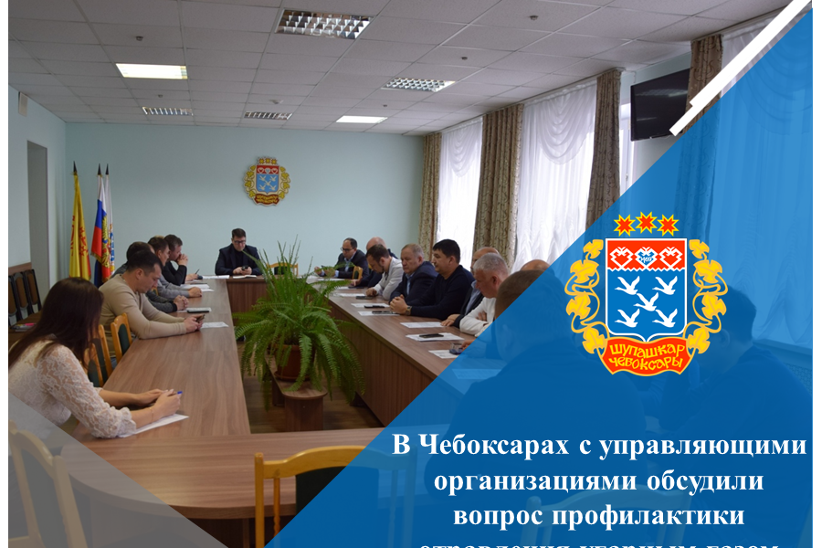 В Чебоксарах с управляющими организациями обсудили вопрос профилактики отравления угарным газом