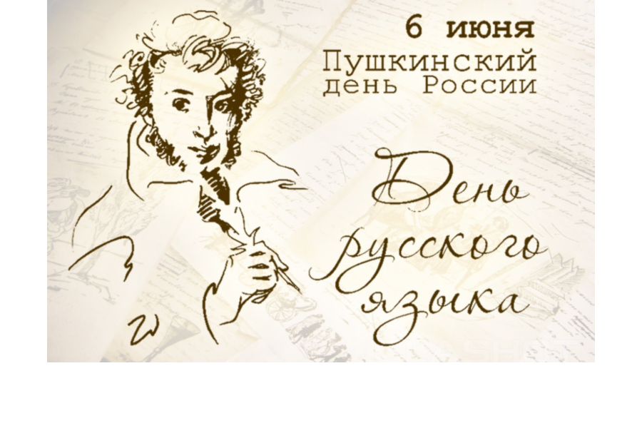 Сегодня — Пушкинский день и День русского языка