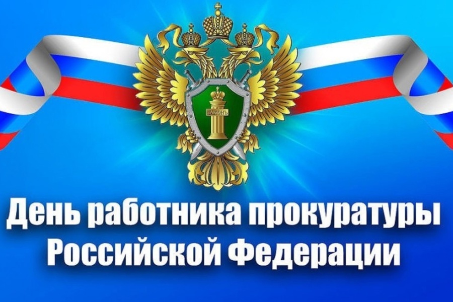 Поздравление главы Алатырского муниципального округа Н.И. Шпилевой с Днем работника прокуратуры Российской Федерации