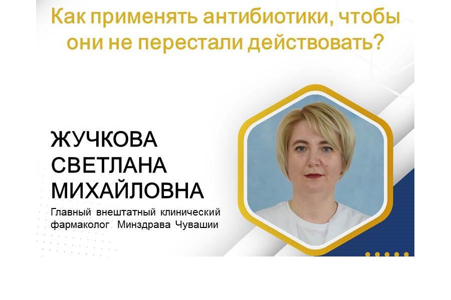 Главный фармаколог Минздрава Чувашии Светлана Жучкова рассказала об опасности бесконтрольного приема антибиотиков