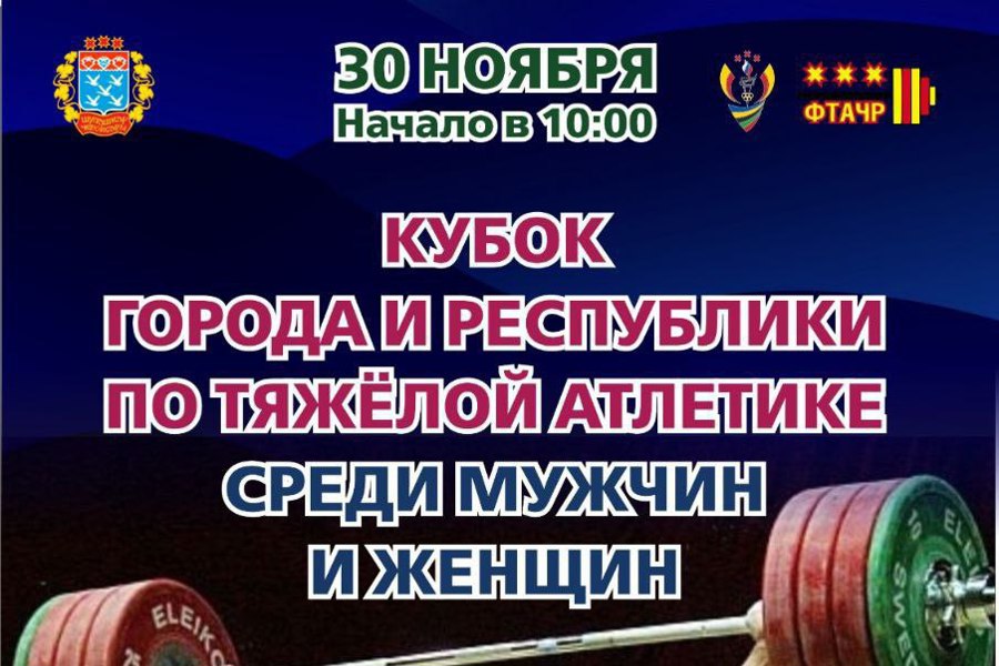 30 ноября в 10:00 Кубок города и республики среди мужчин и женщин по тяжёлой атлетике