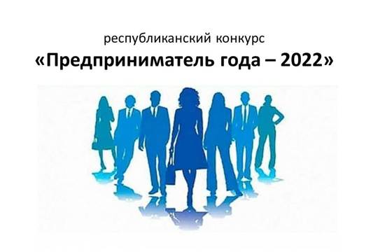 Республиканский конкурс «Предприниматель года — 2022»