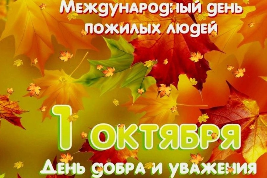 Глава Порецкого муниципального округа Евгений Лебедев поздравляет с Днем пожилых людей