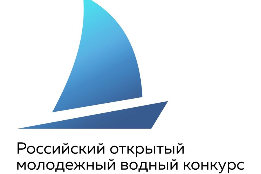Школьники и студенты Чувашии приглашаются к участию в Российском открытом молодежном водном конкурсе-2025