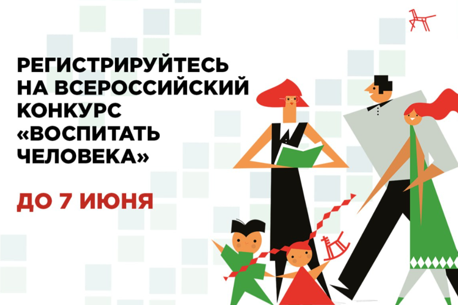 Продлён срок регистрации на Всероссийский конкурс педагогических работников «Воспитать человека»