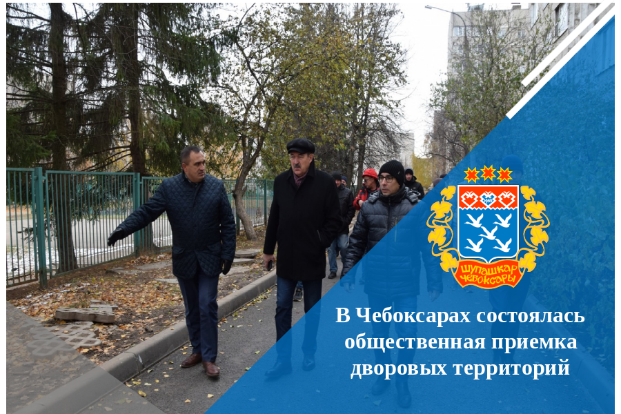 В Чебоксарах состоялась общественная приемка дворовых территорий