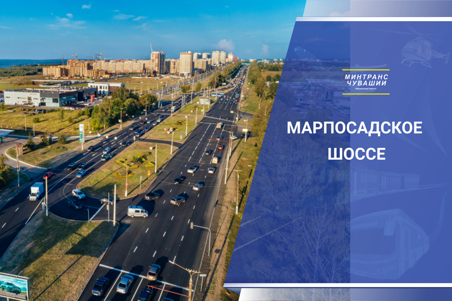 Марпосадское шоссе после ремонта