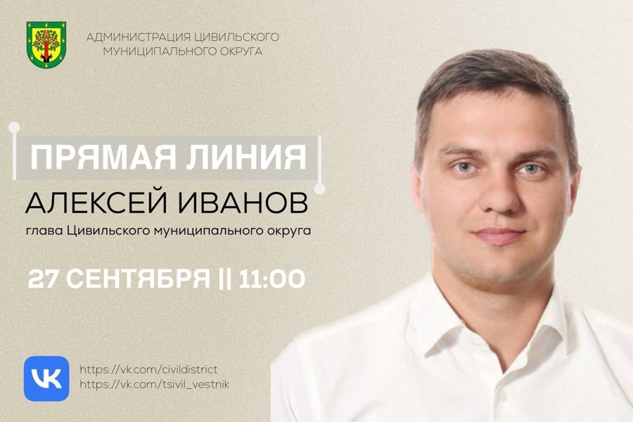 Глава Цивильского муниципального округа проведет прямую линию в социальных сетях
