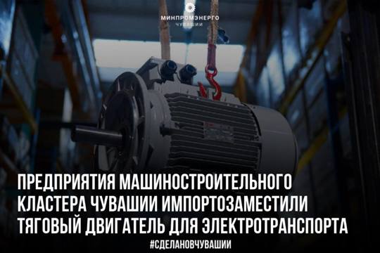 Предприятия машиностроительного кластера Чувашской Республики импортозаместили тяговый двигатель для электротранспорта