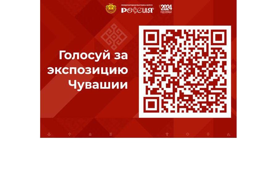 Поддержим экспозицию Чувашской Республики на Международной выставке «Россия» на ВДНХ своими голосами!