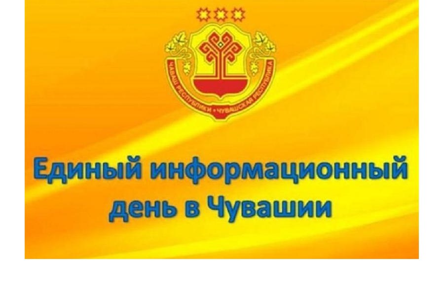 20 декабря 2023 года в городе Канаш пройдёт Единый информационный день