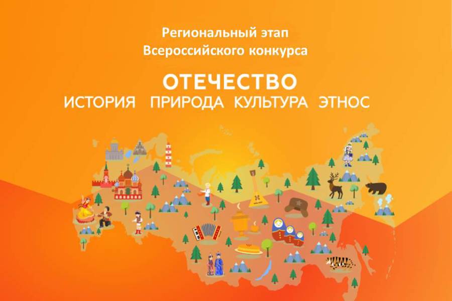 Продолжается прием заявок на региональный этап Всероссийского конкурса «Отечество: история, культура, этнос»