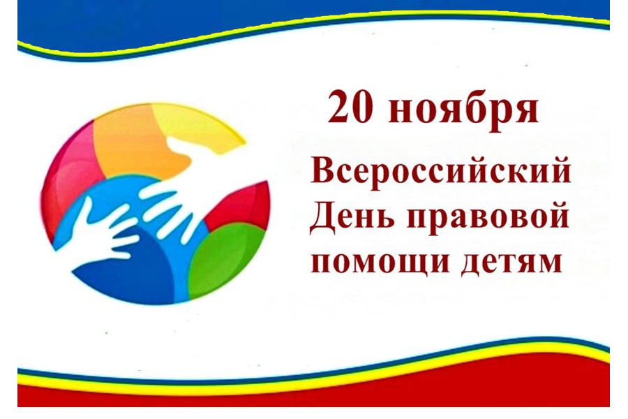 20 ноября - Всероссийский День правовой помощи детям