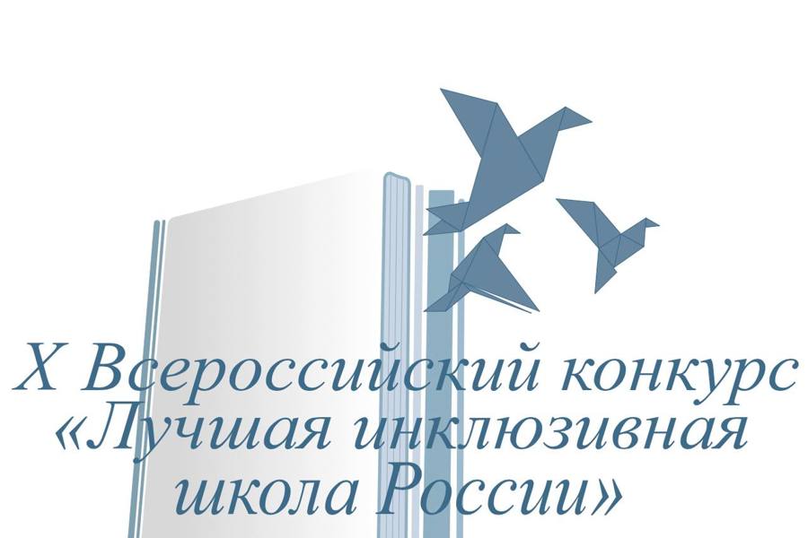 Стартовал республиканский этап Х Всероссийского конкурса «Лучшая инклюзивная школа России»