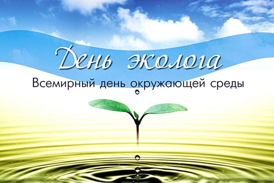 Глава Красноармейского муниципального округа Павел Семенов поздравляет со Всемирным днем охраны окружающей среды и Днем эколога