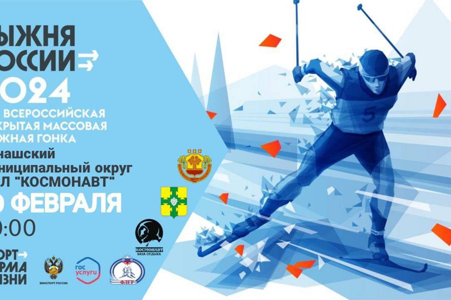 Приглашаем всех любителей активного зимнего спорта принять участие во Всероссийской массовой лыжной гонке