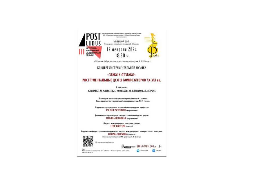 Чебоксарское музыкальное училище им. Ф.П. Павлова приглашает на мероприятия III Фестиваля «POST-LUDUS»