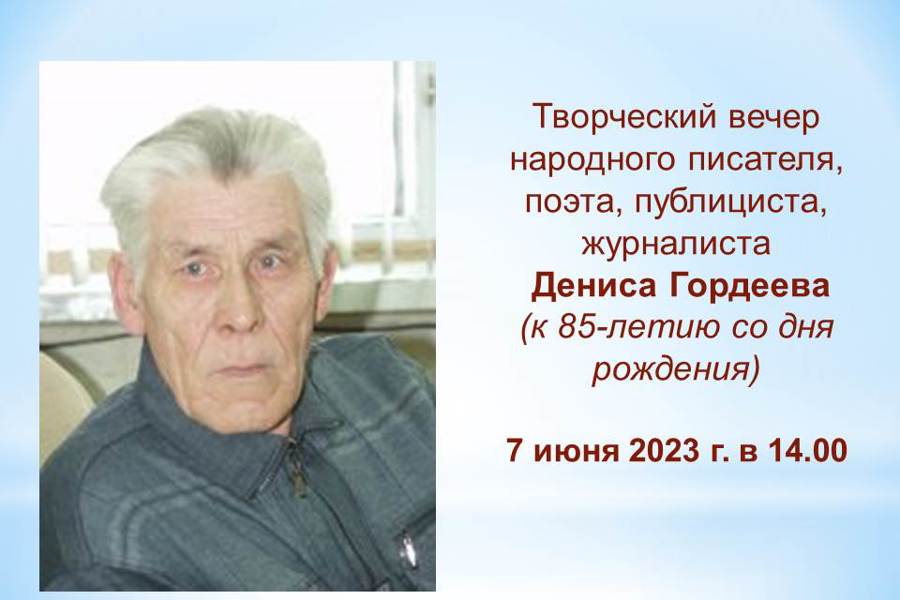 В Национальной библиотеке состоится творческий вечер, посвящённый Денису Гордееву