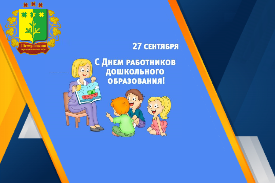 Поздравление главы Шемуршинского муниципального округа А.В. Чамеева  с Днем воспитателя и всех дошкольных работников