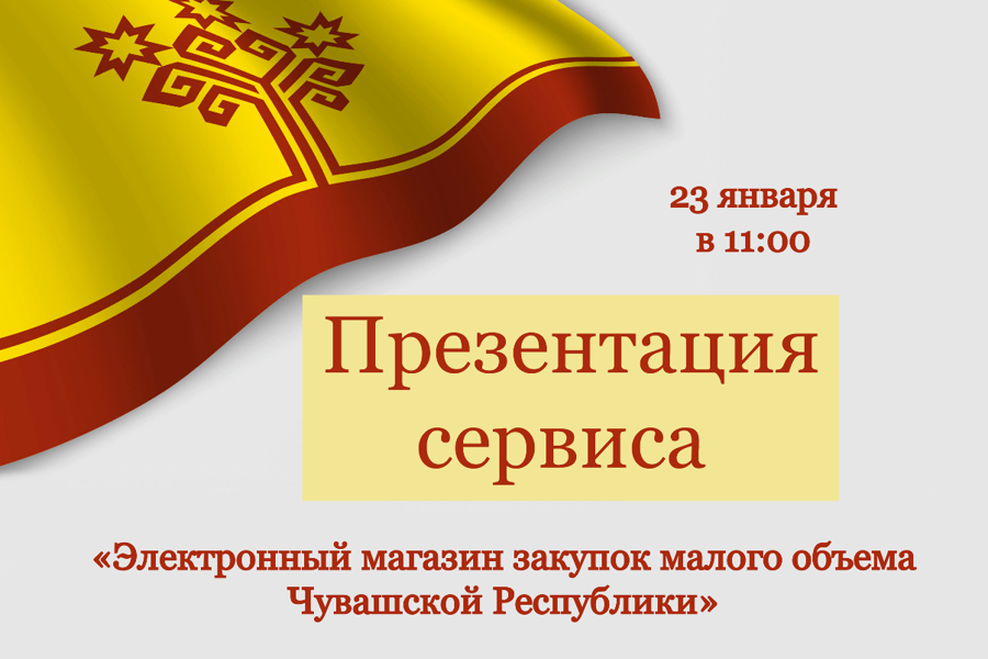 Напоминаем, что уже завтра состоится презентация Электронного магазина Чувашской Республики!