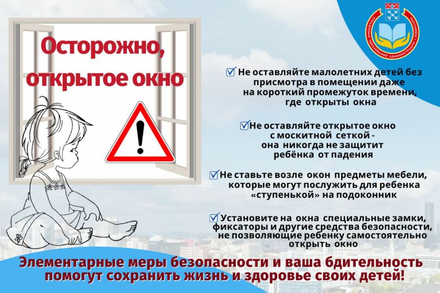 Осторожно, открытое окно!