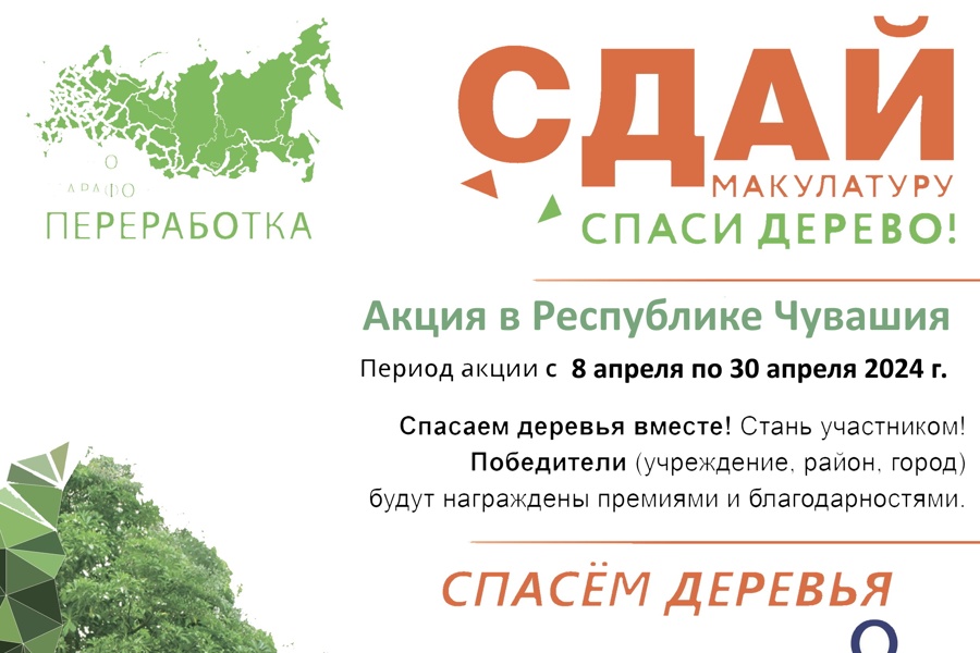 Весной 2024 года в Республики Чувашия стартует Всероссийский Эко-марафон ПЕРЕРАБОТКА «Сдай макулатуру – спаси дерево»