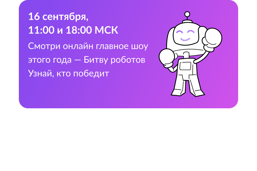 Приглашаем посмотреть отборочный этап Международного чемпионата по битве роботов