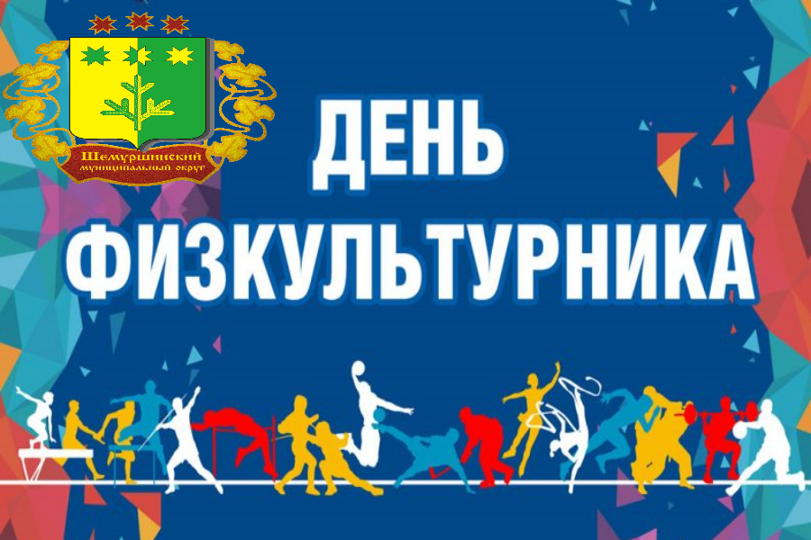 День физкультурника в Шемуршинском муниципальном округе