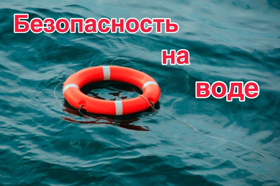 Правила безопасности на воде