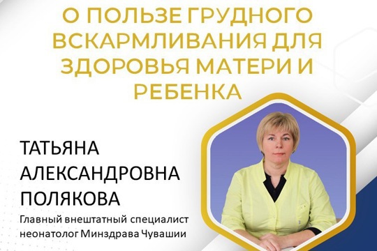 Главный внештатный неонатолог Минздрава Чувашии рассказала о пользе грудного вскармливания