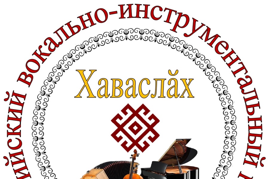 Открыт прием заявок на VII Всероссийский вокально-инструментальный конкурс «Хаваслăх»
