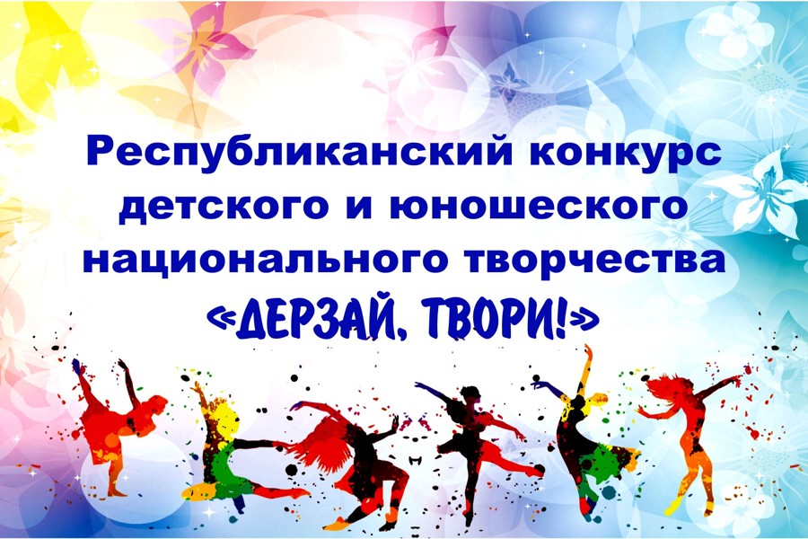 Дом дружбы народов приглашает на детский национальный конкурс «Дерзай, твори!»
