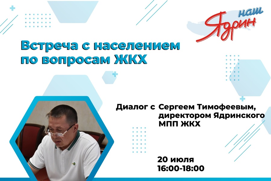 20 июля 2023 года состоится четвертая встреча с населением Ядринского муниципального округа в рамках проекта «Наш Ядрин»